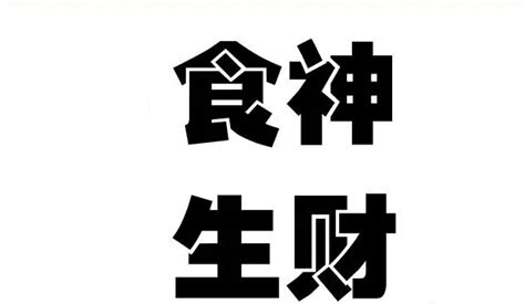 八字有食神|食神在八字命理中代表什么？详解食神的意义